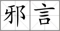 邪言
