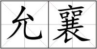 允襄