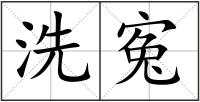洗寃