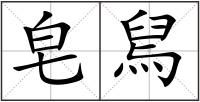 皂舃