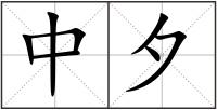 中夕