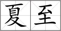 夏至