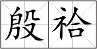 殷祫