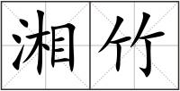 湘竹