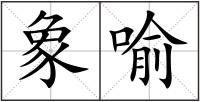 象喻