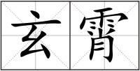 玄霄