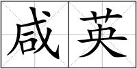 咸英