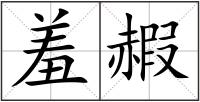 羞赮