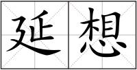 延想