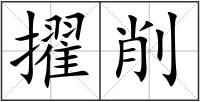 擢削