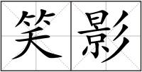 笑影