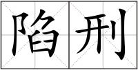 陷刑