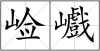崄巇