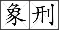 象刑