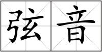 弦音