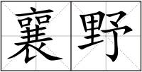 襄野