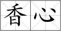 香心