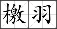 檄羽