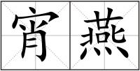 宵燕