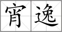 宵逸