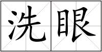 洗眼