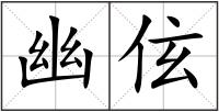 幽伭