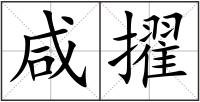 咸擢