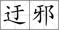 迂邪