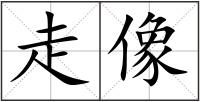 走像