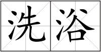 洗浴