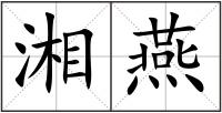 湘燕