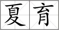 夏育