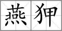 燕狎