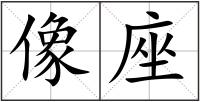像座