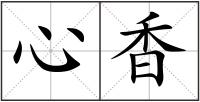 心香