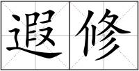 遐修