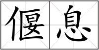 偃息