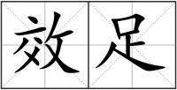 效足