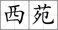 西苑