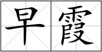 早霞