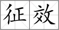 征效