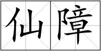 仙障