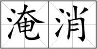 淹消