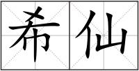 希仙
