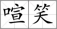 喧笑