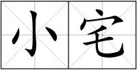 小宅