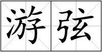 游弦