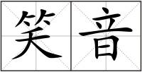 笑音