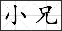 小兄