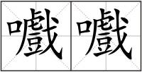嚱嚱